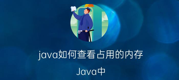 java如何查看占用的内存 Java中，负值byte b0xffffff9c占用多少空间？